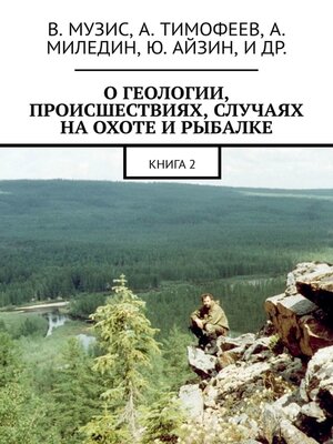 cover image of О геологии, происшествиях, случаях на охоте и рыбалке. Книга 2